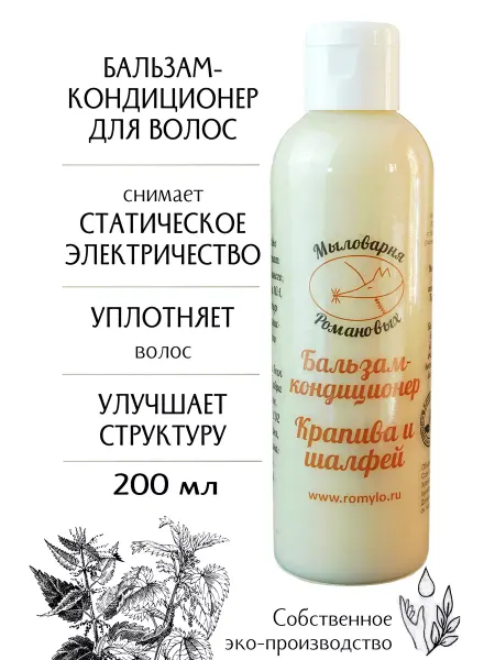 Мыловарня Романовых Натуральный бальзам-кондиционер с крапивой и шалфеем