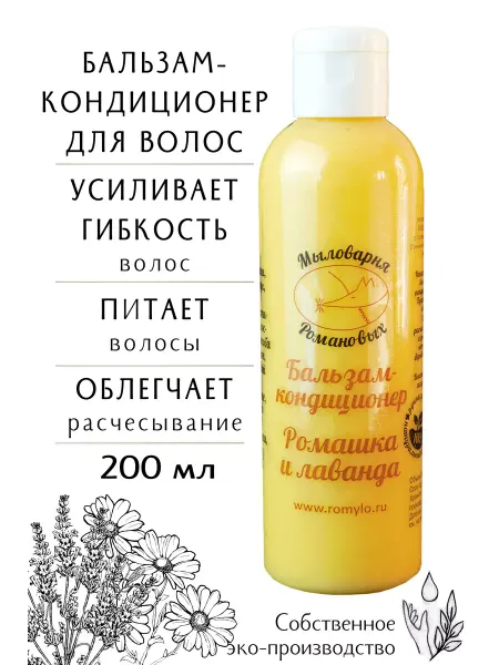 Мыловарня Романовых Натуральный бальзам-кондиционер с ромашкой и лавандой