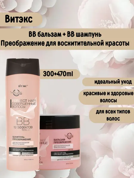 Витэкс Шампунь+ ВВ Бальзам-преображение Совершенные волосы