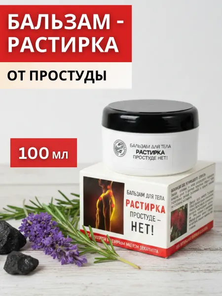 Шунгит Бальзам-растирка для тела от простуды 100 мл