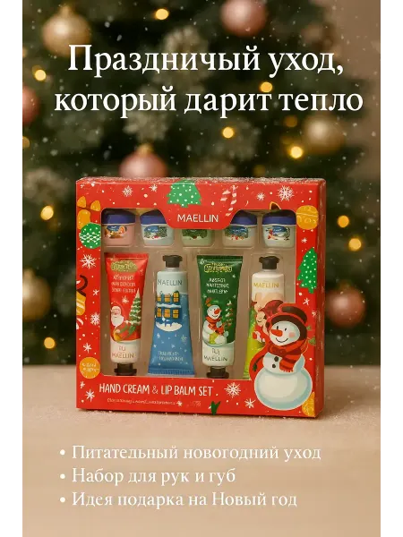 Валетова_Я Новогодний набор кремов и бальзамов для губ