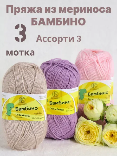 Камтекс Мериносовая пряжа детская полушерсть Бамбино