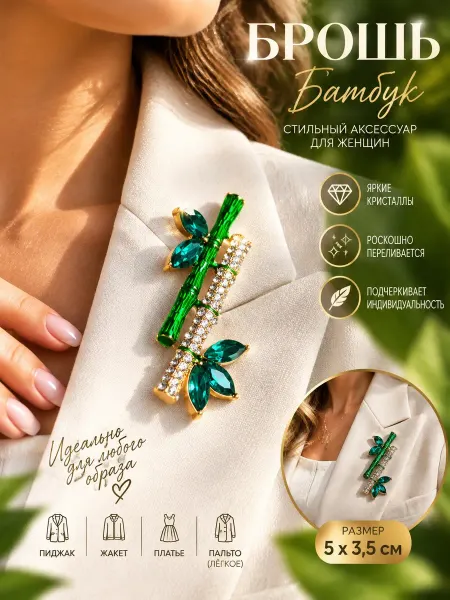 Мяг&Co Брошь женская оригинальная Бамбук бижутерия