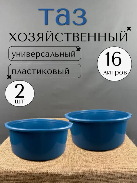 Намус Пласт Таз пластиковый хозяйственный универсальный 16 л 2 шт