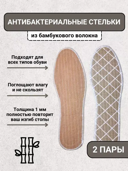 AS/SV Стельки для обуви мужские женские спортивные бамбук