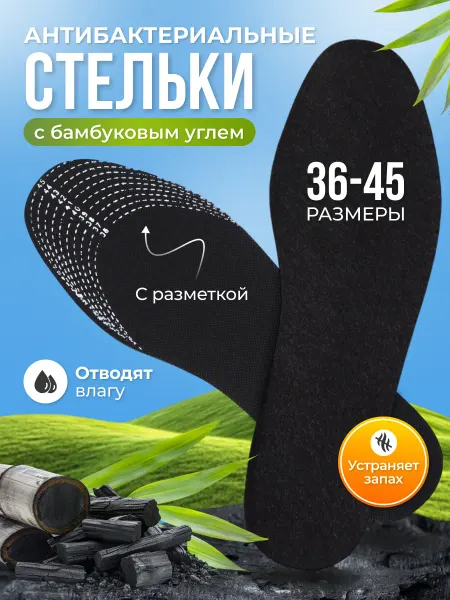 Стельки бамбуковые с углем против запаха