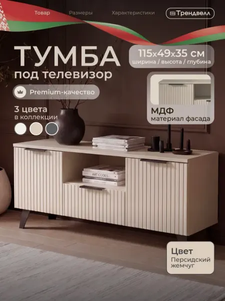 ТРЕНДВЕЛЛ Тумба под телевизор напольная с фрезерованными фасадами