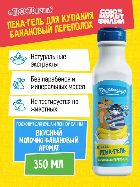Простоквашино Детская Гель-пена для ванны Банановый переполох