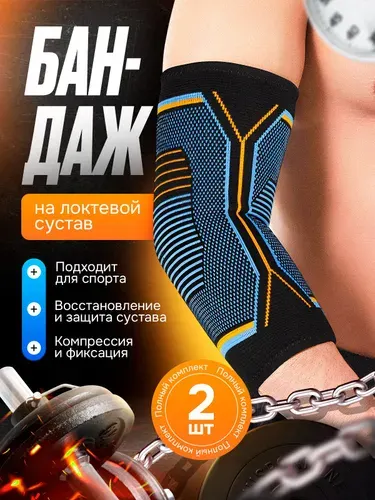 Бандаж на локтевой сустав M 2шт. Налокотник для суставов, спортивный фиксатор на локоть.