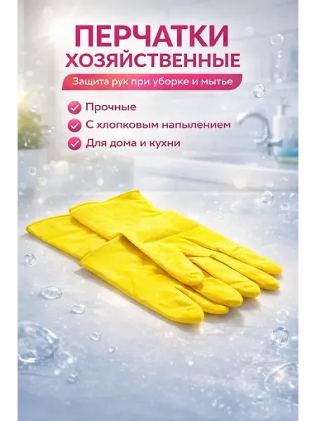 Ния Перчатки хозяйственные резиновые с хлопковым напылением