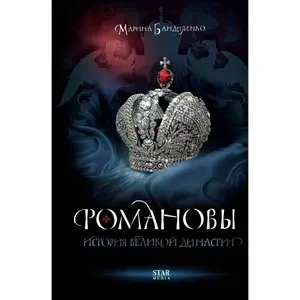 Романовы. История великой династии. Бандиленко М. М.