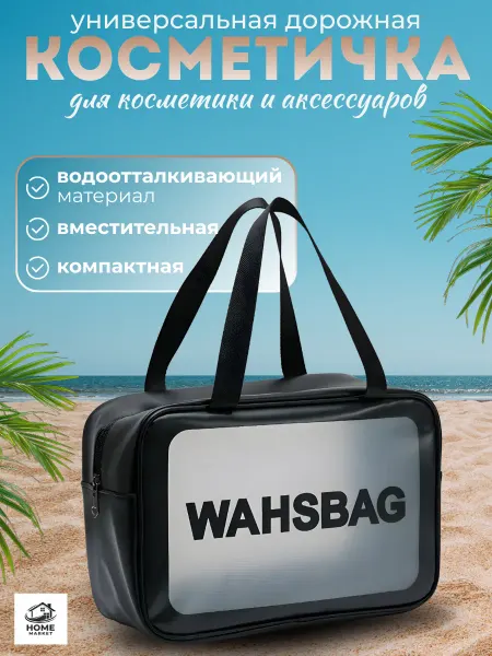 Косметичка прозрачная бани бассейна дорожная девочек набор