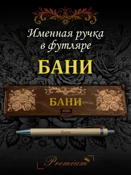 Ручка в футляре с гравировкой Ручка подарочная именная в футляре с надписью Бани