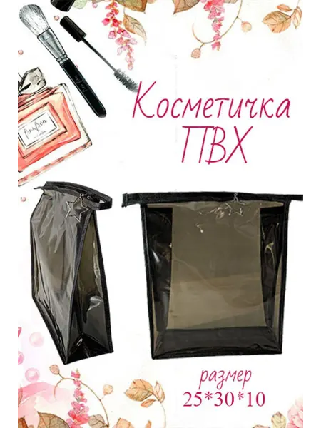 Косметичка ПВХ на молнии для душа пляжа бани медикаментов