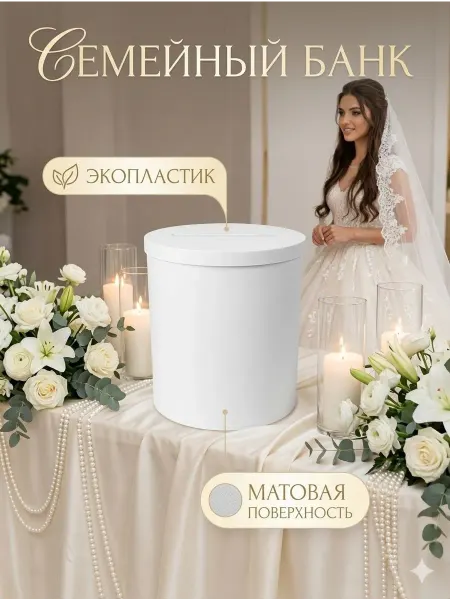 Семейный банк "Свадебная мечта" крепкий пластиковый сундук