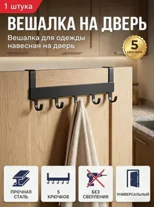 Вешалка для одежды навесная на дверь,черный