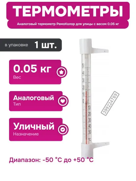 РемоКолор Термометр уличный белый для наружных условий эксплуатации
