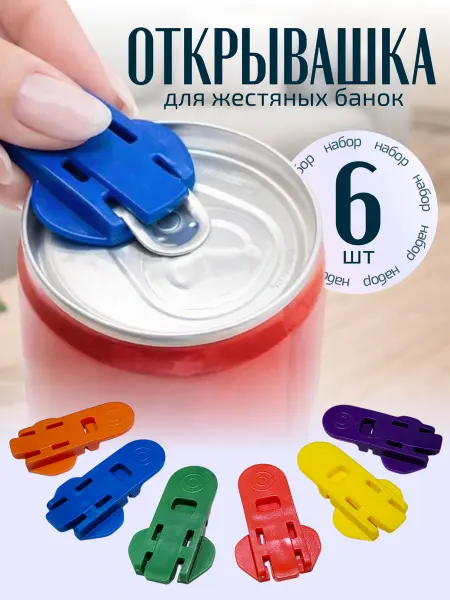Набор разноцветных открывашек для напитков в жестяных банках
