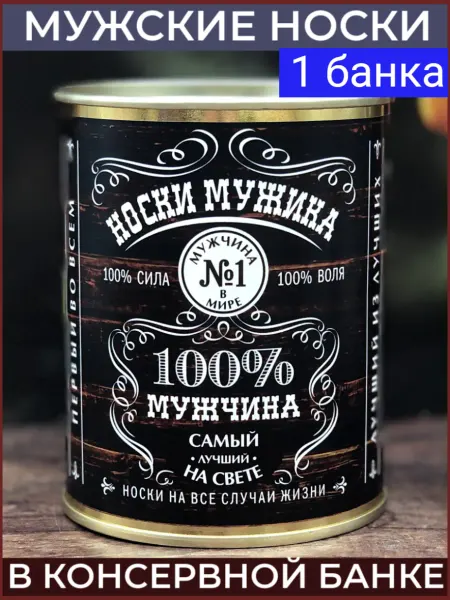 Ваша Прибыль носки новогодние в банке прикольные мужские