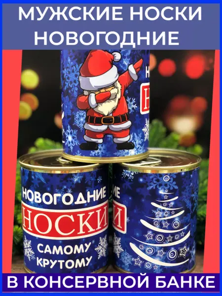 Ваша Прибыль носки новогодние в банке прикольные с юмором