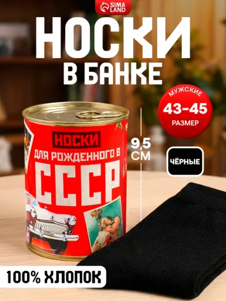 Сималенд Носки мужские в банке, подарочные, чёрные, 43-45 р-р