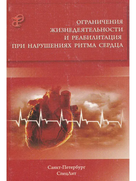 СПецЛит Ограничения и реабилитация при нарушениях ритма сердца