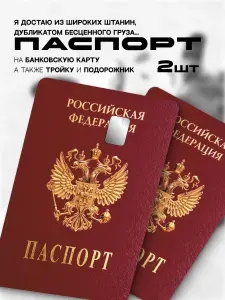 Наклейка на банковскую карту паспорт РФ