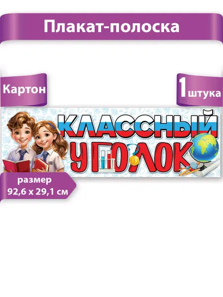 ТМ праздник Плакат баннер Классный уголок оформление класса, школьный