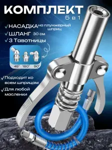 Насадка на плунжерный шприц для смазки с шлангом и тремя тавотницами