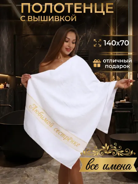 Ивановская Вышивка Полотенце банное Любимой сестренке подарочное