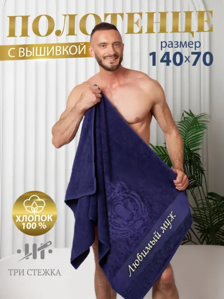 Три стежка Полотенце махровое банное любимому мужу