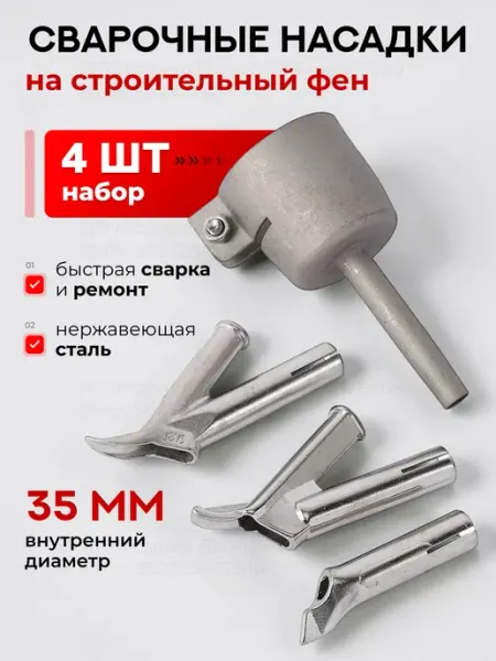 Насадки на строительный фен для пайки пластика редукционные