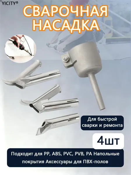 Насадки на строительный фен термофен для пайки пластика