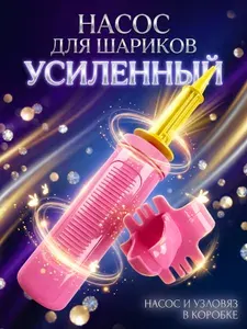 Ручной насос для шариков профессиональный, узловяз для шаров