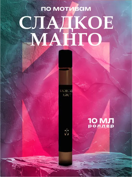 Банный Лист Туалетная вода Сладкое Манго 10мл роллер