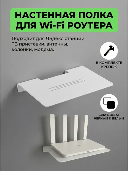 Полка настенная для роутера, яндекс станции, приставки