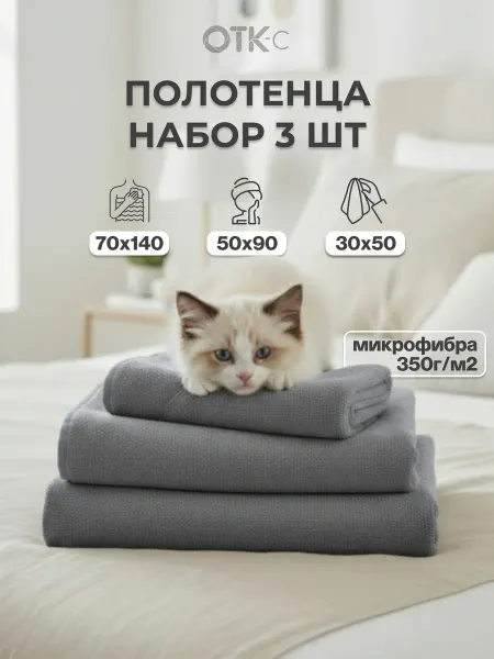 ОТК-С Набор банных полотенец 3 шт микрофибра