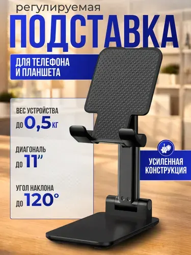 Подставка для телефона и планшета настольная регулируемая складная
