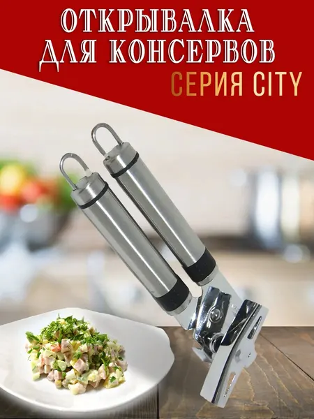 KE Открывашка для консервов и банок универсальная