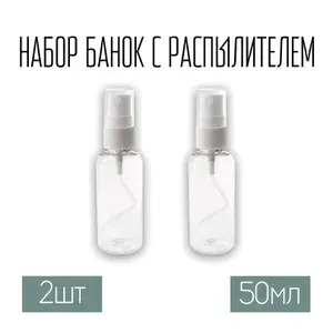 Набор дорожных флаконов, баночек 2 шт. по 50 мл. с крышкой распылителем белого цвета