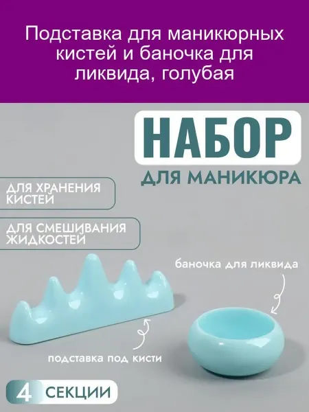 Подставка для кистей и баночка для ликвида, голубая