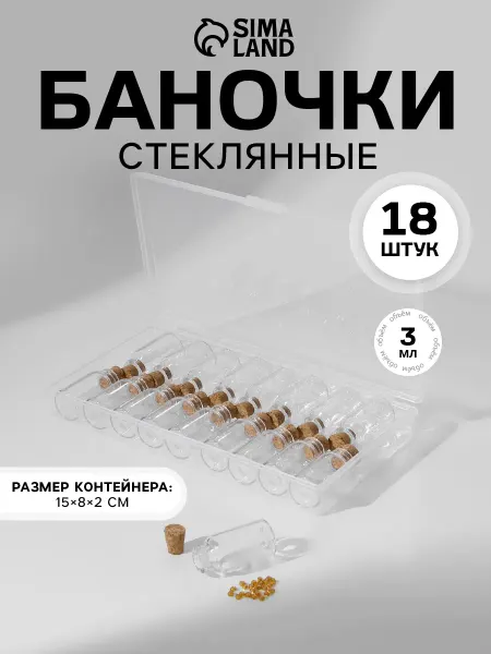 Сима-Ленд & Арт Узор Баночки мини для бисера в контейнере