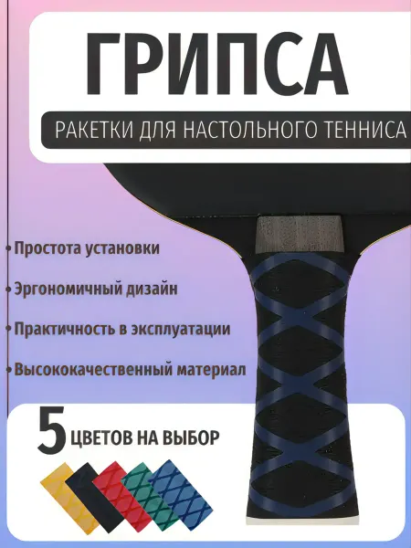 Настольный теннис Овергрип черный для ручки ракетки для настольного тенниса