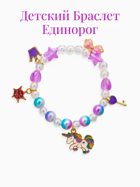 Изюминка Стиля Браслет детский Единорог, корона и бант, разноцветный