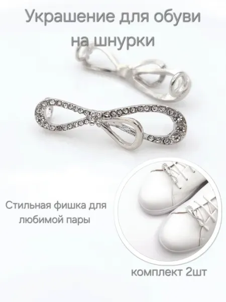 Прелестные штучки украшение для обуви Бантик