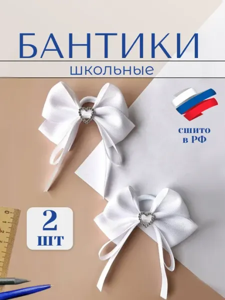 ВРЕМЯ БАНТИКОВ Бантики на резинке праздничные белые в школу 2 шт