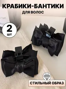 Крабик для волос, заколки бантики для волос, 2 шт