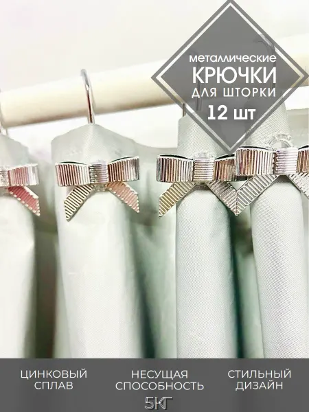 Крючки для штор металлические бантики серебро