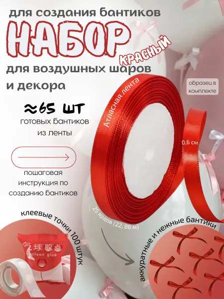 Набор для создания бантиков для воздушных шариков и декора