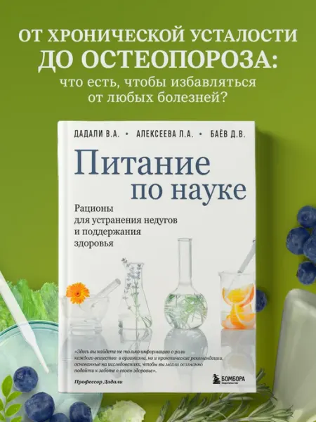 Эксмо Питание по науке. Рационы для устранения недугов